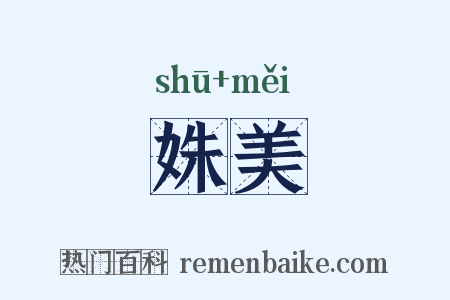 姝美是什么意思的图片